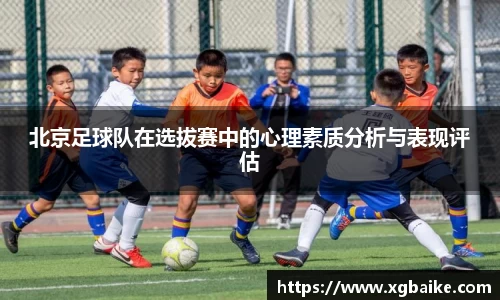 北京足球队在选拔赛中的心理素质分析与表现评估