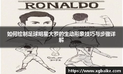 如何绘制足球明星大罗的生动形象技巧与步骤详解