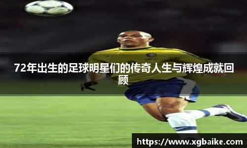 72年出生的足球明星们的传奇人生与辉煌成就回顾