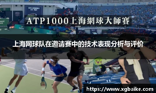 上海网球队在邀请赛中的技术表现分析与评价