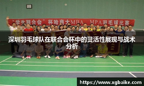 深圳羽毛球队在联合会杯中的灵活性展现与战术分析