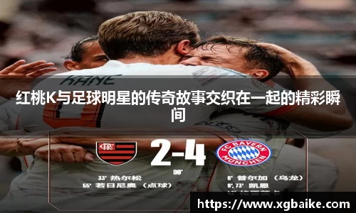红桃K与足球明星的传奇故事交织在一起的精彩瞬间