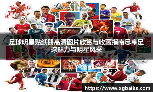足球明星贴纸册高清图片欣赏与收藏指南尽享足球魅力与明星风采