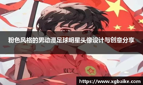 粉色风格的男动漫足球明星头像设计与创意分享