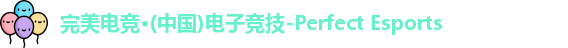 完美电竞
